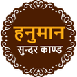 Sunderkand in Hindi icon