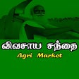Ikona programu: வவசய சநத - Agri Market