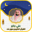 Programikonen: علي جابر القرآن الكريم بد…