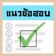 แนวขอสอบ