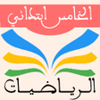 プログラムのアイコン：الرياضيات الخامس ابتدائي