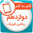 Icoon van programma: گام به گام دوازهم ریاضی