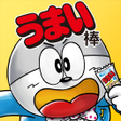 Ikon program: うまい棒が食べたい