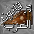 قانون العرب - آلة موسيقية