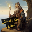 プログラムのアイコン：حكم و كلمات تدهش العقول