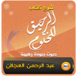 Icon of program: شرح الرحيق المختوم شيخ ال…