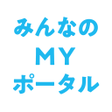 程序图标：みんなのＭＹポータルアプリ