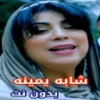 Icon of program: أغاني شابة يمينة بدون نت