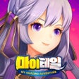 プログラムのアイコン：마이테일