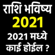 Icon of program: रश भवषय मरठ Rashi Bhavis