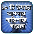 মেধাবী ছাত্র হওয়ার উপায় - স্মৃতিশক্তি বাড়ানোর উপায়