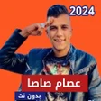 Programikonen: مهرجانات عصام صاصا 2023بد…