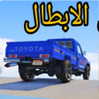 Programikonen: راعي الشاص - البطل