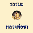 Programikonen: Luang Pho Cha