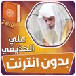 Programikonen: الشيخ علي الحذيفي القران …