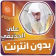 الشيخ علي الحذيفي القران الكري