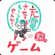 Biểu tượng của chương trình: 充電させてもらえませんかゲーム