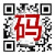 Icono de programa: 二维码生成器