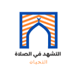 Icoon van programma: التشهد في الصلاة - التحيا…