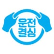 Ikona programu: 운전결심