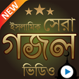 プログラムのアイコン：সেরা ১০১টি ইসলামিক গজল ভি…