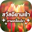 程序图标：สวสดตามวนใหมทกวนgif 2565