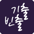 Programikonen: 출출영단어: 100 기출빈출 중고등수능토익