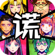 程序图标:逃脱游戏 谎言游戏