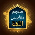 Programikonen: معجم مقاييس اللغة - لابن …