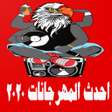 Programikonen: احدث المهرجانات 2020