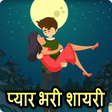 أيقونة البرنامج: Pyar bhari shayari - Love…