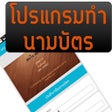 ไอคอนของโปรแกรม: โปรแกรมทำนามบัตร สวยและง่…