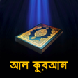 Icon of program: Al Quran Bangla  করআন বল