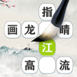 程序图标：成语三万卷 - 成语填字诗词接龙
