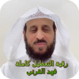 Иконка программы: رقية التعطيل كاملة فهد ال…