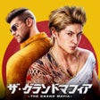 رمز البرنامج: ザグランドマフィア