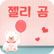 Иконка программы: FlipFont를 위한 젤리 곰 폰트