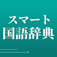 Programikonen: 新しい国語辞典 - 分かりやすく使いやすい辞書