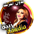 Programikonen: zina dawdia مع اغاني cha3…