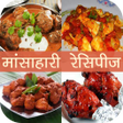 プログラムのアイコン：Mansahari(Non-Veg) Recipe…