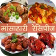 Mansahari(Non-Veg) Recipe in Hindi