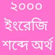 Word Meaning English to Bangla