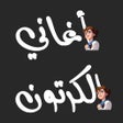 Icon of program: أغاني الكرتون مع الكلمات