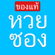 Programikonen: หวยซองเลขเดดทกสำนก