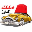 プログラムのアイコン：Malekcars - ملك كارز