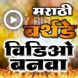Marathi Birthday Video Maker