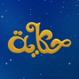 Icon of program: Hikaya - حكاية