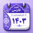프로그램 아이콘: Persian Calendar تقویم فا…