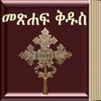 プログラムのアイコン：Amharic Bible