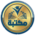 Иконка программы: مكتبة